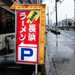 博多長浜ラーメン まる長 - 道端の看板