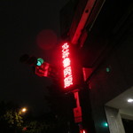 丸林魯肉飯 - 赤いネオンが目印です