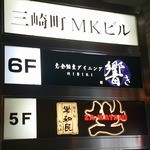 海の幸×個室居酒屋 響き - 大きな道路に面した側からではなく横の通りから上がるのがミソ