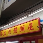 小陽生煎饅頭屋 - 