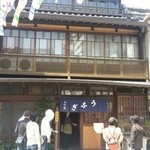 小川菊 - ひとくみずつ呼び入れられます