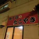 四丁目のたこやき - 以前は、和歌山市本町４丁目にお店があったんだそう。