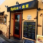 Spice食堂 - 