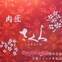 肉匠 さくら - 