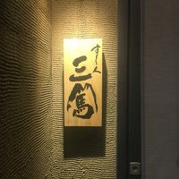 すし人 三篤 - 