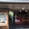 阿闍梨餅本舗　満月 清水産寧坂店