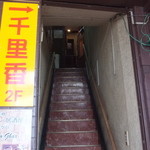 Senri Kou - 2階への階段