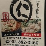 元祖台湾もつ鍋仁 - メニュー表(201604)