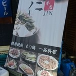 元祖台湾もつ鍋仁 - 外観(201604)