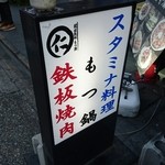 元祖台湾もつ鍋仁 - 外観(201604)