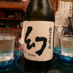 すし処 錦 - 幻（黒）純米大吟醸 原酒