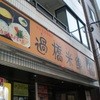 過橋米線 上野店