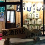 地酒BAR 山新 - H28.04.15 入口