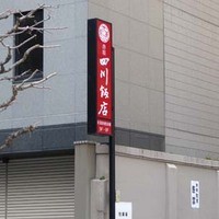 赤坂 四川飯店 - 