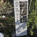 空気ケーキ。 - 店頭看板