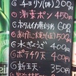 ワン・ツー・ドン - 夜メニュー。新玉天が美味しそうですね。