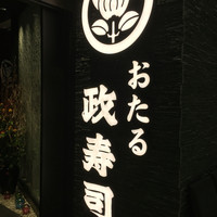 おたる政寿司 新宿店 - 
