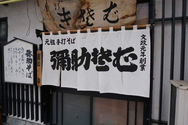 弥助そばや（彌助蕎麦屋） - 羽後町その他（そば）の写真