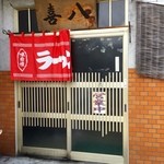 喜八 - H28.04.16 入口