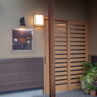 鮨 八や - 