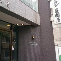 レストラン香味屋 - お店の外観