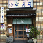 都寿司 - 外観