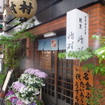 割烹 嶋村 - 看板