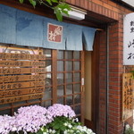 割烹 嶋村 - お店