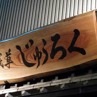 浅草じゅうろく - 