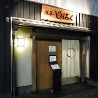 浅草じゅうろく - 