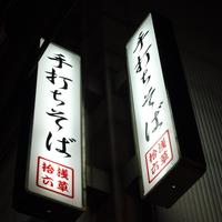浅草じゅうろく - 