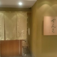 伊豆の旬 やんも 丸の内店 - 