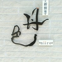 新割烹 丹色 - 