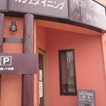Ishigama Piza Kafe Dainingu Kaito - 外観。