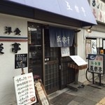 互楽亭 - 浅田真央ちゃんが通ったお店