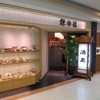 謙徳蕎麦家 ピアタ本店