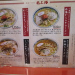 赤湯ラーメン 龍上海 - メニュー。                                 28.4.15