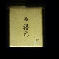 鮨 福元 - 