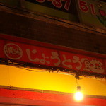 じょうとう食堂 - 