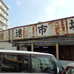 じょうとう食堂 - 