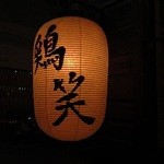 TORISHO - 店先の提灯