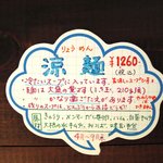 神名備 - 涼麺　説明書き。ちょっと昔の内容ですね。今は値上がりしてます。