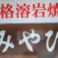 みやび 六本木店 - 看板