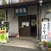 亀嵩駅の手打そば 扇屋