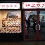 紅虎餃子房 - 店のエントランス