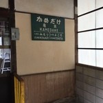 亀嵩駅の手打そば 扇屋 - イイ感じの駅名表示