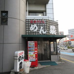 Menkura - 県立美術館のある須崎公園の近くにあるうどん屋さんです。 