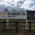 サッポロビール - サッポロ☆ビール 北海道工場