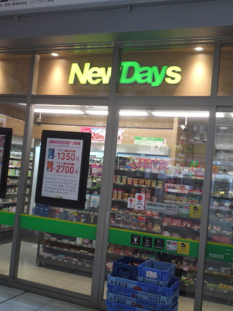 ニューデイズ 大崎北口 Newdays 大崎 その他 食べログ ニューデイズ 大崎北口 Newdays 大崎 その他 食べログ