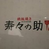 寿々の助 ららぽーと海老名店